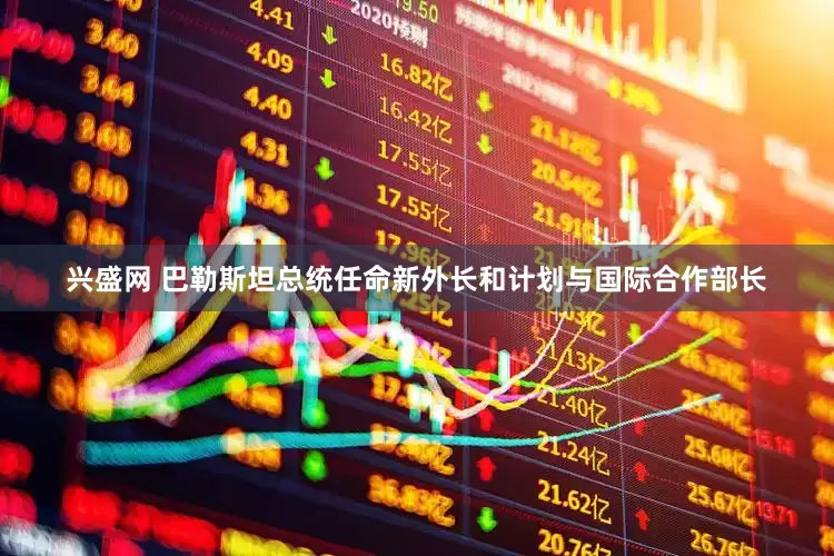 兴盛网 巴勒斯坦总统任命新外长和计划与国际合作部长