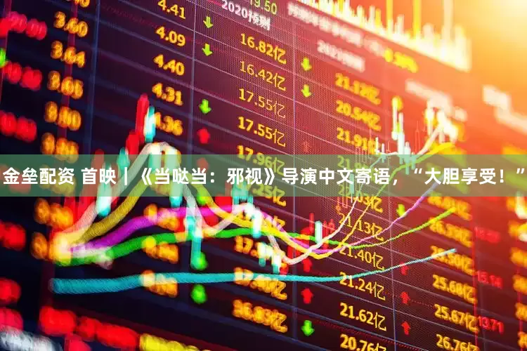 金垒配资 首映｜《当哒当：邪视》导演中文寄语，“大胆享受！”