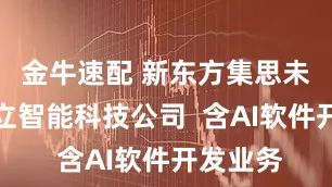 金牛速配 新东方集思未来等成立智能科技公司  含AI软件开发业务