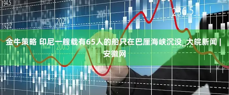 金牛策略 印尼一艘载有65人的船只在巴厘海峡沉没_大皖新闻 | 安徽网