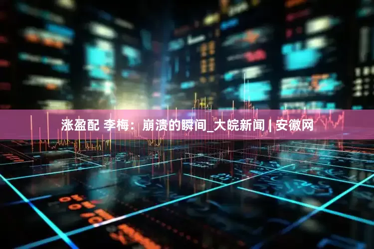涨盈配 李梅：崩溃的瞬间_大皖新闻 | 安徽网