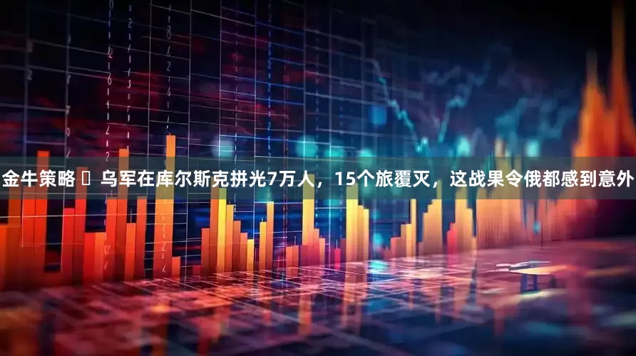 金牛策略 ​乌军在库尔斯克拼光7万人，15个旅覆灭，这战果令俄都感到意外