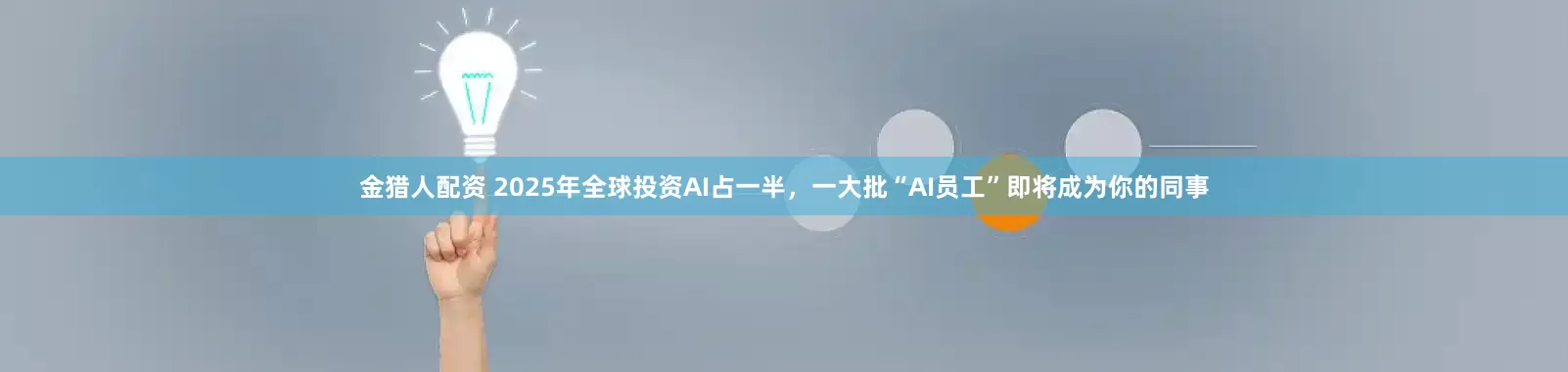 金猎人配资 2025年全球投资AI占一半，一大批“AI员工”即将成为你的同事