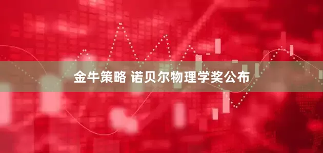 金牛策略 诺贝尔物理学奖公布