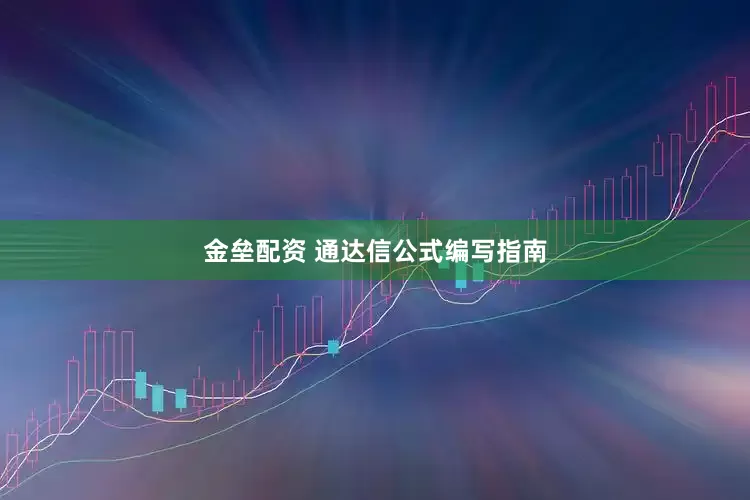 金垒配资 通达信公式编写指南