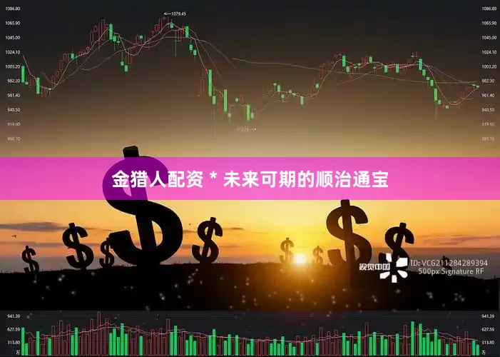 金猎人配资 * 未来可期的顺治通宝