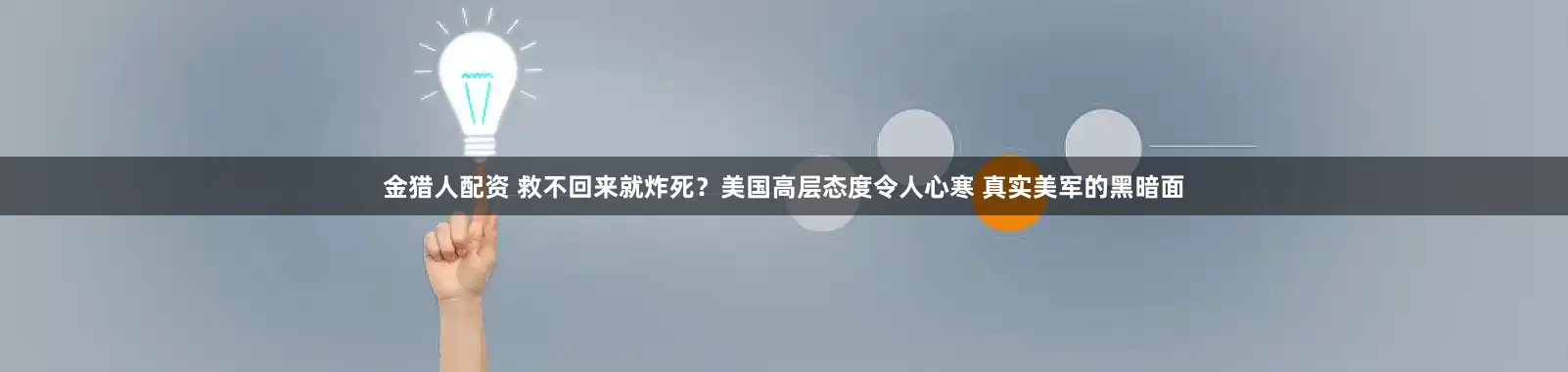 金猎人配资 救不回来就炸死？美国高层态度令人心寒 真实美军的黑暗面