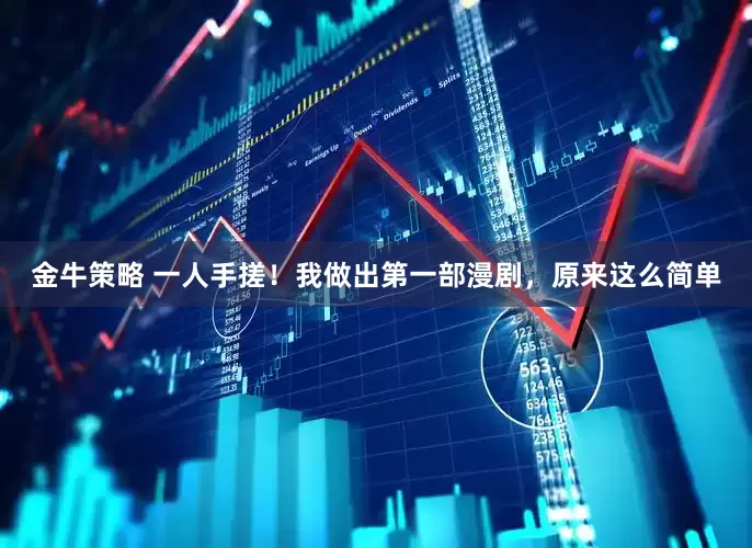 金牛策略 一人手搓！我做出第一部漫剧，原来这么简单