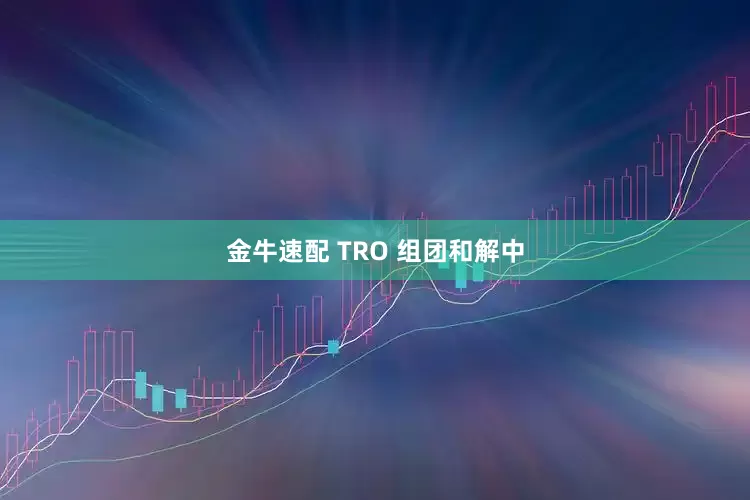 金牛速配 TRO 组团和解中